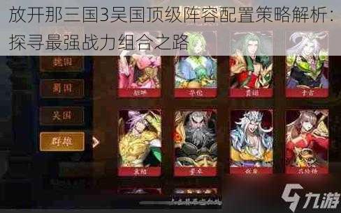 最新吳國最強陣容推薦,最新吳國最強陣容推薦，策略、英雄與優(yōu)勢分析