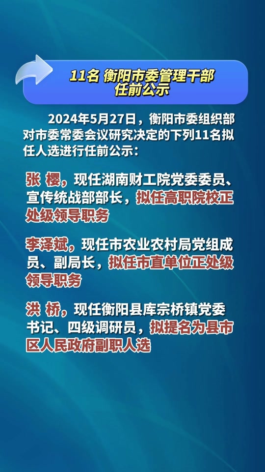 衡陽最新任前公示,衡陽最新任前公示，深化透明治理，展現(xiàn)公信力量