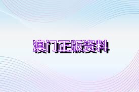 澳門資料大全正版免費(fèi)資料,澳門資料大全正版免費(fèi)資料，警惕犯罪風(fēng)險(xiǎn)，維護(hù)合法秩序