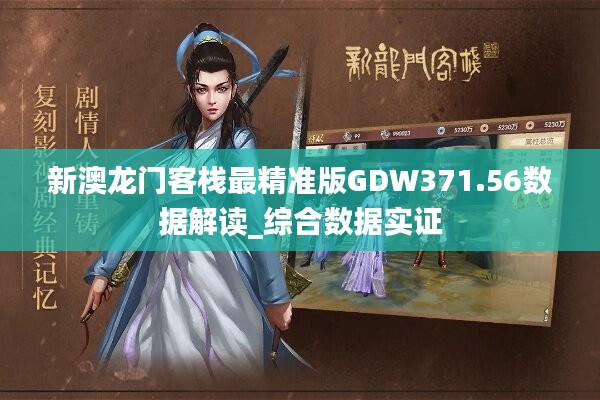 新澳門免費(fèi)精準(zhǔn)龍門客棧,新澳門免費(fèi)精準(zhǔn)龍門客棧，探索未知的游戲世界