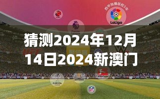 2024年今晚澳門開特馬,探索未來之門，澳門特馬在2024年的新篇章