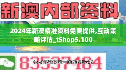2024新澳資料免費(fèi)精準(zhǔn)051,探索未來(lái)，2024新澳資料免費(fèi)精準(zhǔn)051的獨(dú)特價(jià)值