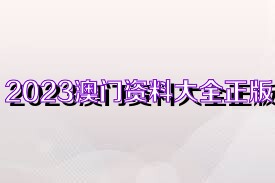 澳門正版免費(fèi)資料大全新聞,澳門正版免費(fèi)資料大全新聞，探索澳門最新動(dòng)態(tài)與資訊的寶庫
