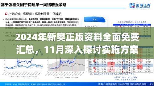 2024新奧精準(zhǔn)正版資料,揭秘2024新奧精準(zhǔn)正版資料，全方位解讀與深度探討