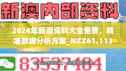 新澳資料正版免費(fèi)資料,新澳資料正版免費(fèi)資料，助力學(xué)習(xí)與發(fā)展的寶貴資源