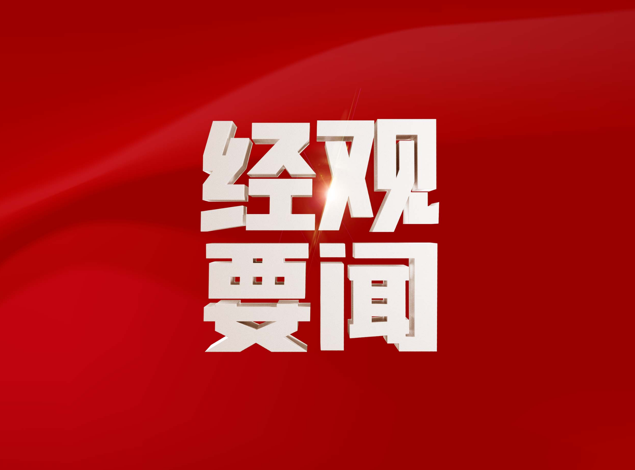 新2025年澳門(mén)天天開(kāi)好彩,新2025年澳門(mén)天天開(kāi)好彩，繁榮與希望共舞的時(shí)代篇章