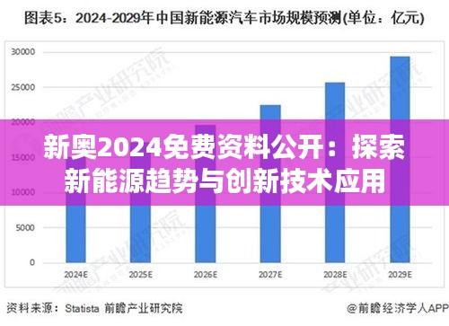 2025新奧免費(fèi)資料,揭秘2025新奧免費(fèi)資料，深度探索與前瞻展望