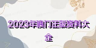 2025年新奧正版資料免費(fèi)大全,揭秘2025年新奧正版資料免費(fèi),揭秘2025年新奧正版資料免費(fèi)大全，未來資料獲取的全新時代