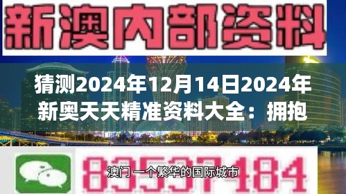 新奧天天免費資料公開,新奧天天免費資料公開，探索與啟示