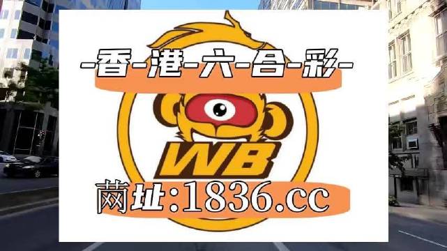 2025澳門六開彩免費精準大全,關(guān)于澳門六開彩免費精準大全的探討與警示