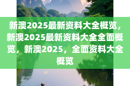 新澳2025正版資料免費大全,新澳2025正版資料免費大全，探索與啟示