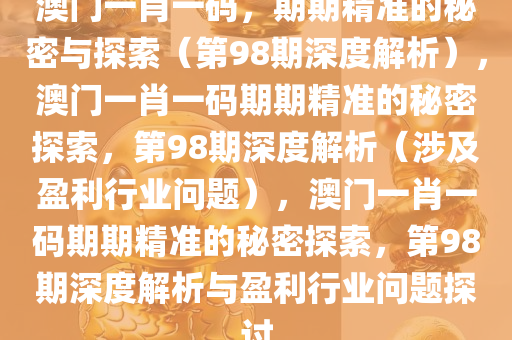 澳門(mén)100%最準(zhǔn)一肖037期 34-12-08-31-23-40T：11,澳門(mén)100%最準(zhǔn)一肖，探索期次與數(shù)字背后的秘密（第037期分析）