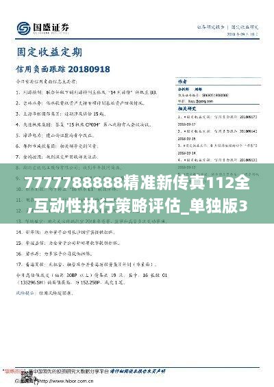 7777788888精準新傳真112034期 39-15-25-44-07-30T：19,探索精準新傳真，7777788888的秘密與112034期的獨特解讀